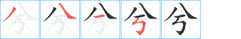 兮字的笔顺分步演示