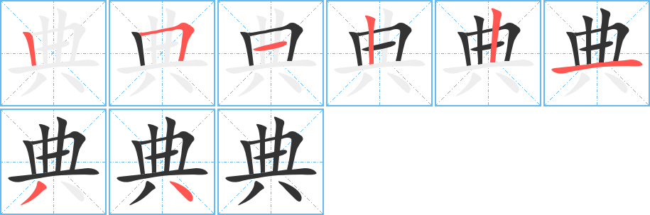 典字的笔顺分步演示