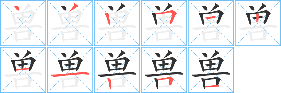 兽字的笔顺分步演示