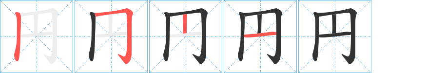 円字的筆順?lè)植窖菔?></p>
<p><span id=