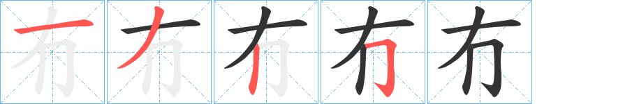 冇字的笔顺分步演示