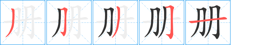 册字的笔顺分步演示