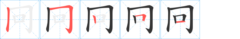 冋字的笔顺分步演示