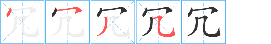 冗字的筆順分步演示
