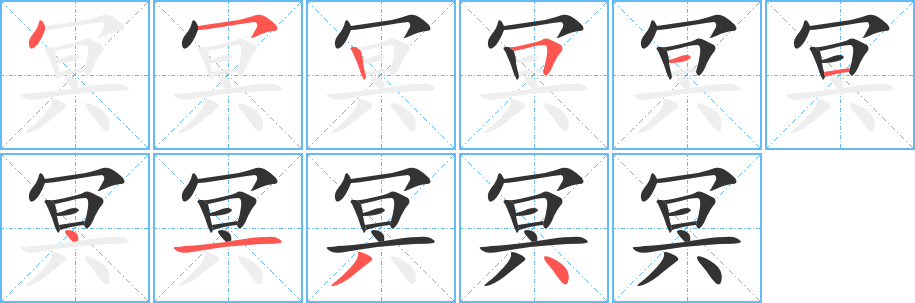 冥字的筆順?lè)植窖菔?></p>
<p><span id=