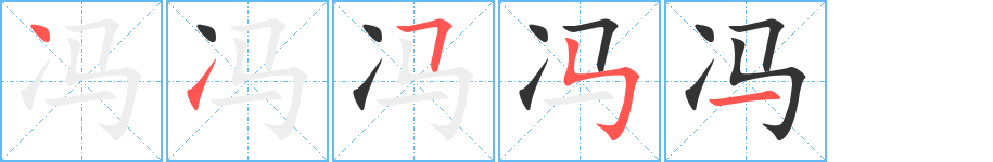 冯字的笔顺分步演示