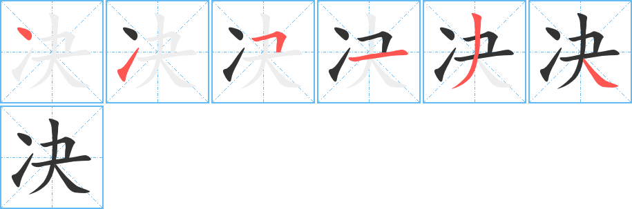 决字的笔顺分步演示