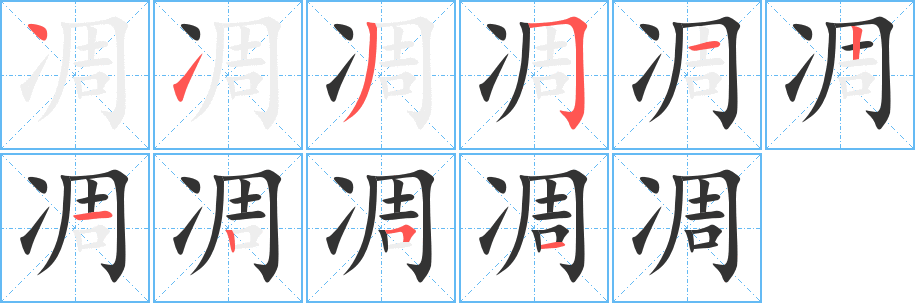 凋字的笔顺分步演示