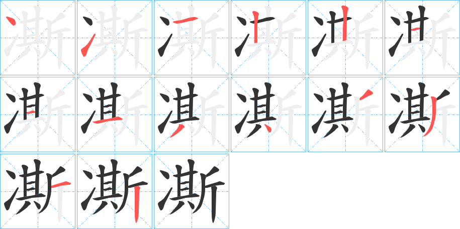 凘字的筆順分步演示