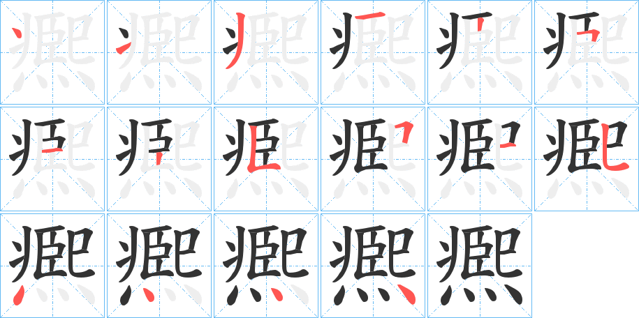 凞字的笔顺分步演示