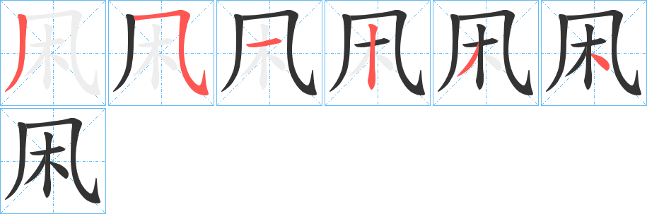 凩字的笔顺分步演示