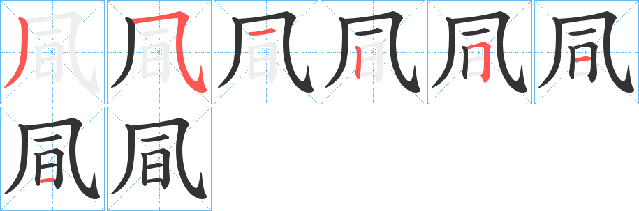 凬字的筆順?lè)植窖菔?></p>
<p><span id=