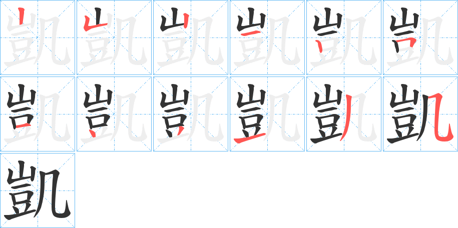 凱字的笔顺分步演示