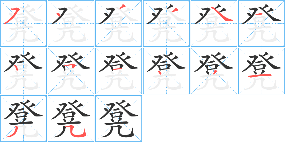 凳字的笔顺分步演示