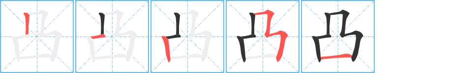 凸字的笔顺分步演示