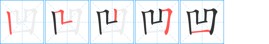 凹字的笔顺分步演示