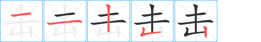 击字的笔顺分步演示