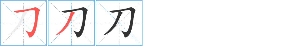 刀字的筆順?lè)植窖菔?></p>
<p><span id=