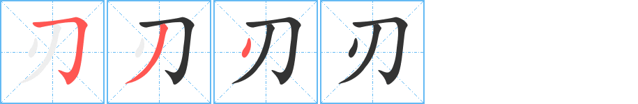 刃字的筆順?lè)植窖菔?></p>
<p><span id=