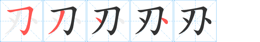 刅字的笔顺分步演示