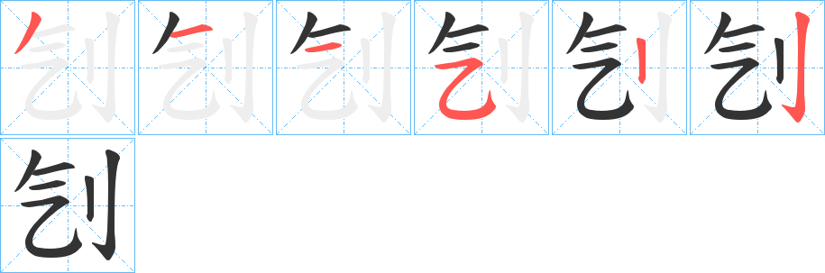 刏字的筆順?lè)植窖菔?></p>
<p><span id=