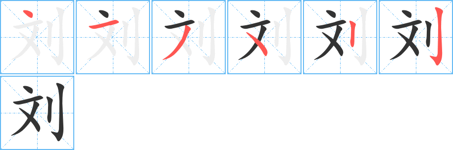 劉字的筆順?lè)植窖菔?></p>
<p><span id=