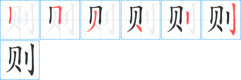 则字的笔顺分步演示