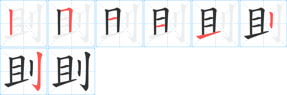 刞字的笔顺分步演示