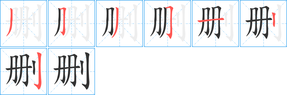 删字的笔顺分步演示