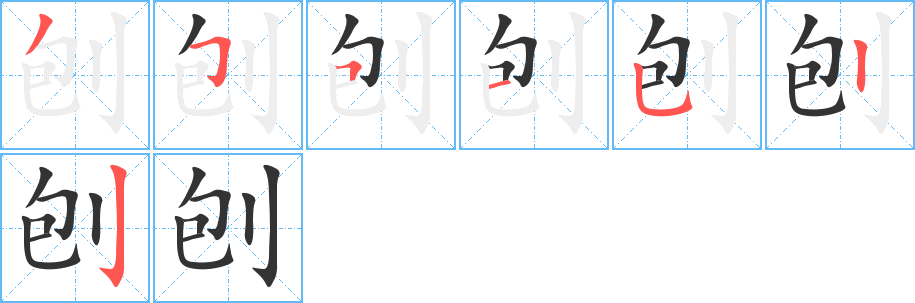 刨字的笔顺分步演示