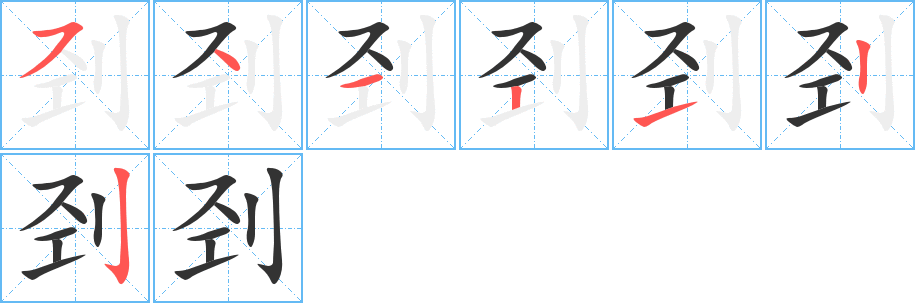刭字的笔顺分步演示