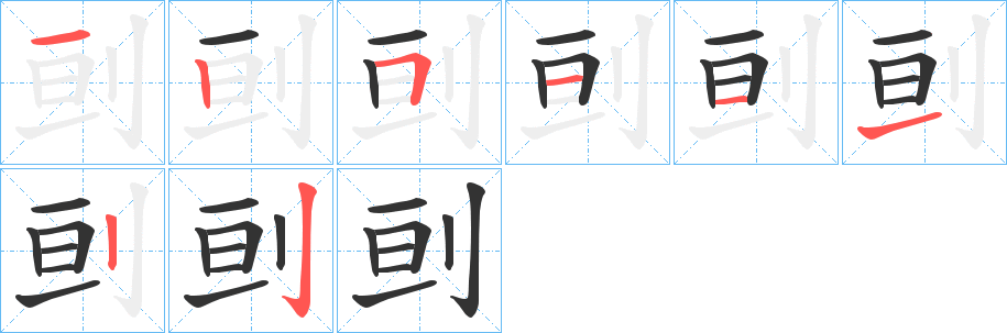 刯字的筆順?lè)植窖菔?></p>
<p><span id=
