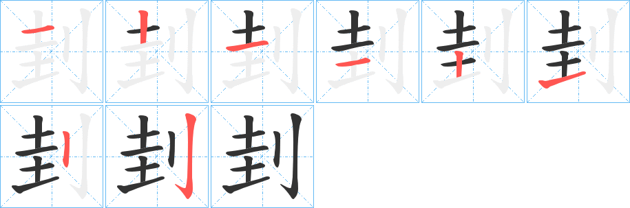 刲字的笔顺分步演示