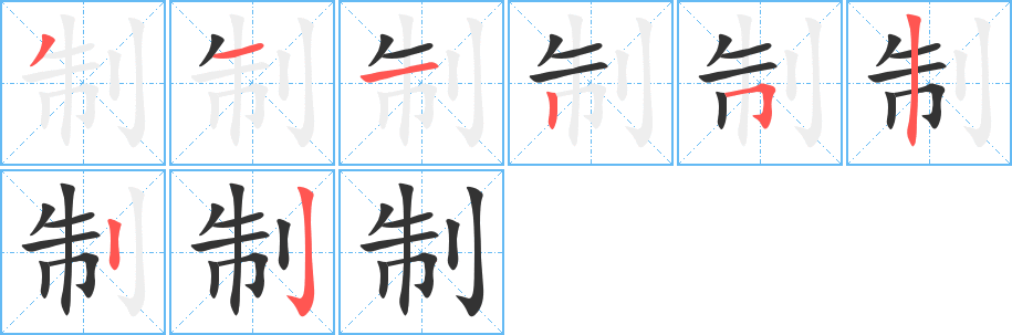 制字的笔顺分步演示