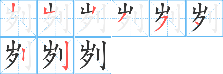 刿字的笔顺分步演示