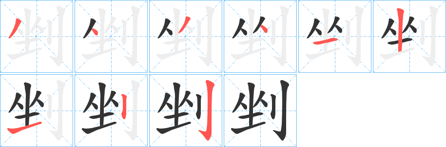 剉字的笔顺分步演示