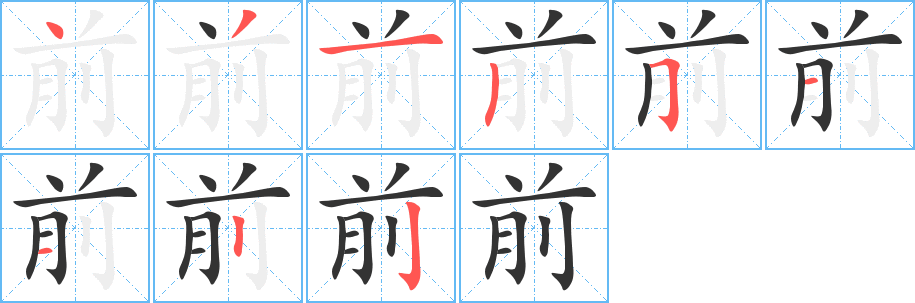 前字的笔顺分步演示