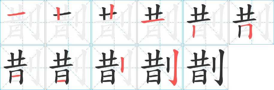 剒字的筆順?lè)植窖菔?></p>
<p><span id=