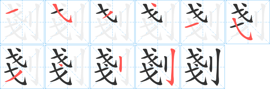 剗字的筆順?lè)植窖菔?></p>
<p><span id=