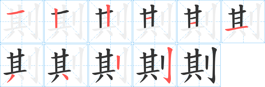 剘字的笔顺分步演示