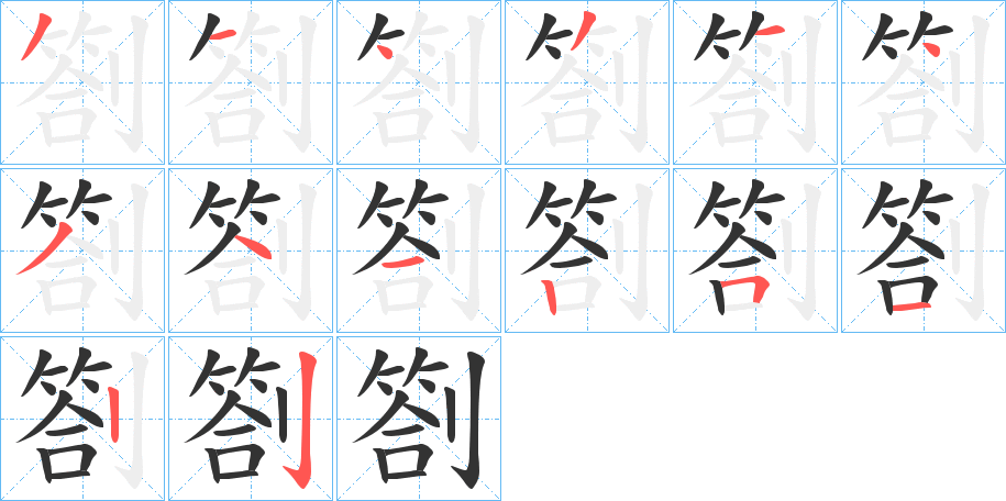 劄字的筆順分步演示