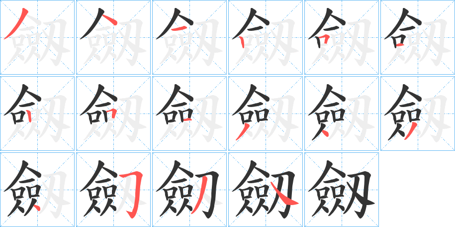 劔字的筆順?lè)植窖菔?></p>
<p><span id=