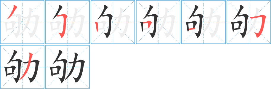 劬字的笔顺分步演示