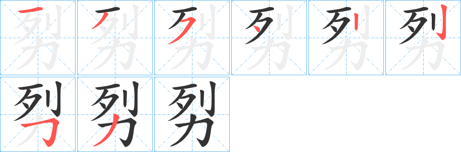 劽字的筆順?lè)植窖菔?></p>
<p><span id=