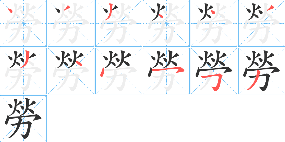勞字的笔顺分步演示