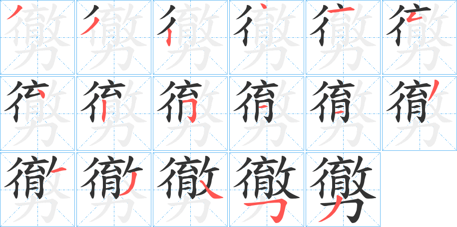 勶字的筆順?lè)植窖菔?></p>
<p><span id=