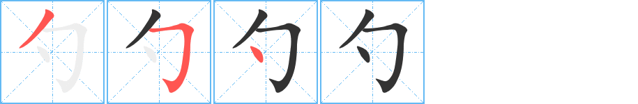 勺字的笔顺分步演示