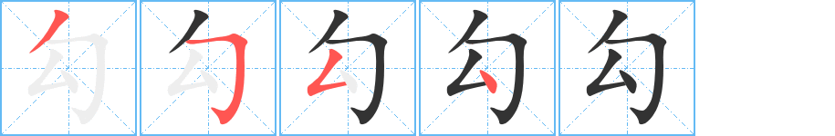 勾字的筆順?lè)植窖菔?></p>
<p><span id=
