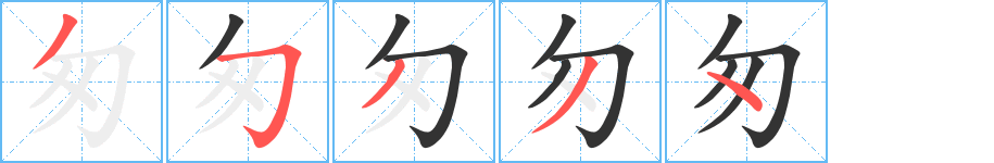 匆字的笔顺分步演示