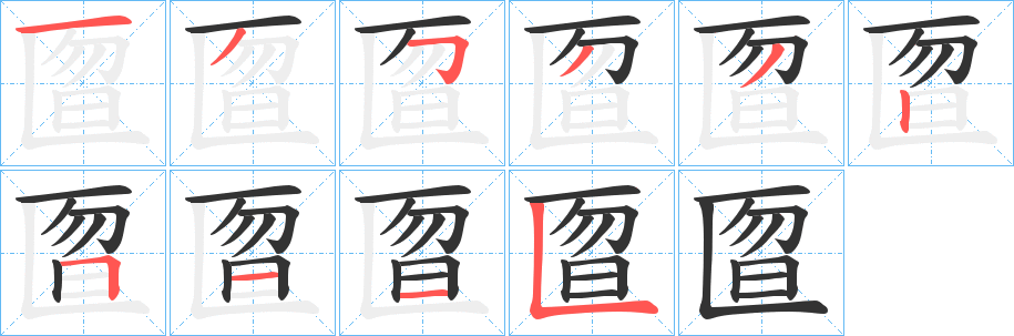 匫字的筆順?lè)植窖菔?></p>
<p><span id=